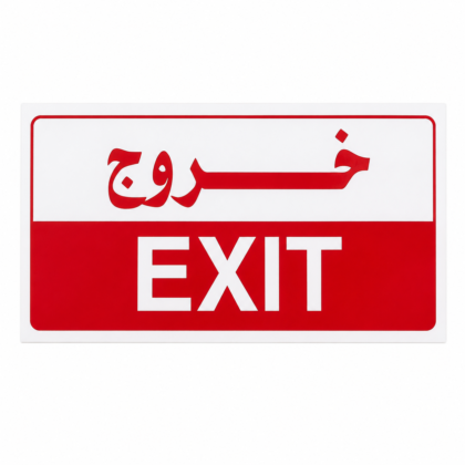 ملصق إرشادي مخرج (EXIT) – عربي/إنجليزي