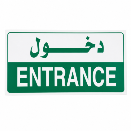 ملصق إرشادي دخول (ENTRANCE) – عربي/إنجليزي