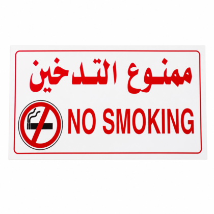 ملصق ممنوع التدخين (NO SMOKING) – عربي/إنجليزي