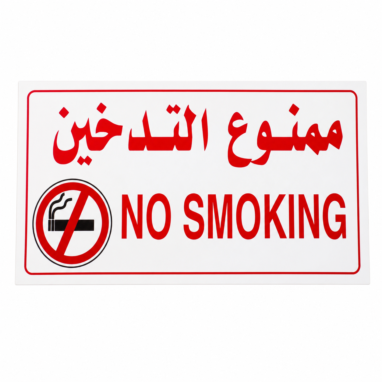 ملصق ممنوع التدخين (NO SMOKING) – عربي/إنجليزي