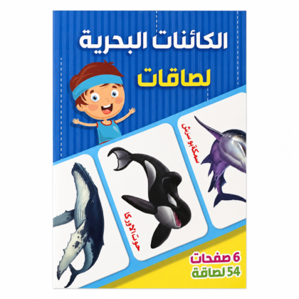 كتاب ملصقات الكائنات البحرية التعليمية للأطفال – 54 ملصق (6 صفحات)