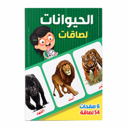 كتاب ملصقات الحيوانات التعليمية للأطفال – 54 ملصق (6 صفحات)