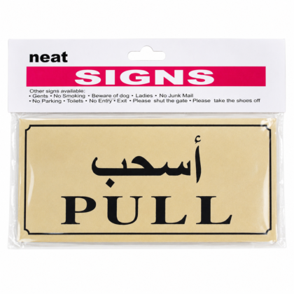 لوحة إرشادية “اسحب” (PULL) – عربي/إنجليزي