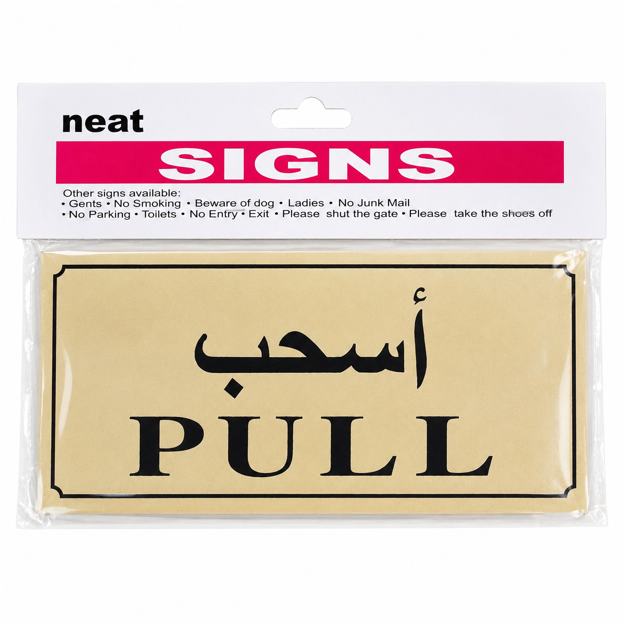 لوحة إرشادية “اسحب” (PULL) – عربي/إنجليزي