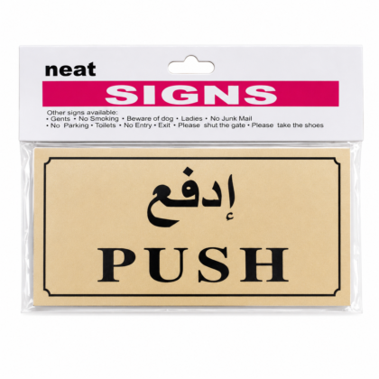 لوحة إرشادية “ادفع” (PUSH) – عربي/إنجليزي