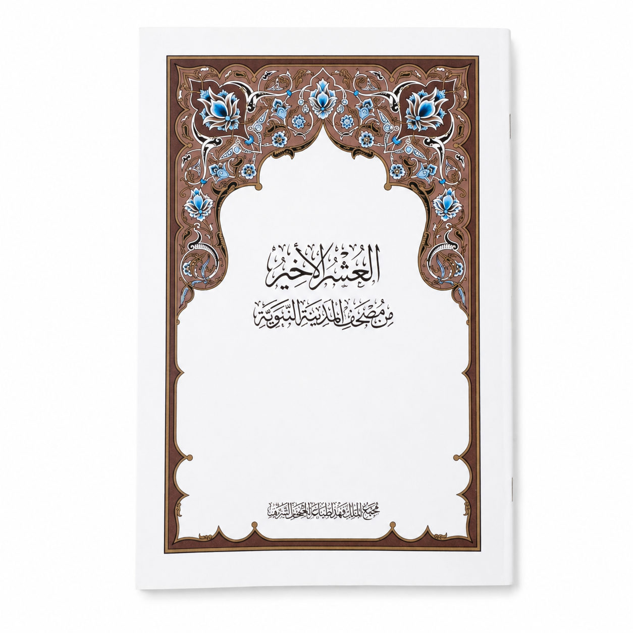 جزء العشر الأخير طبعة مجمع الملك فهد الرسمية (الأجزاء 28 - 29 - 30)