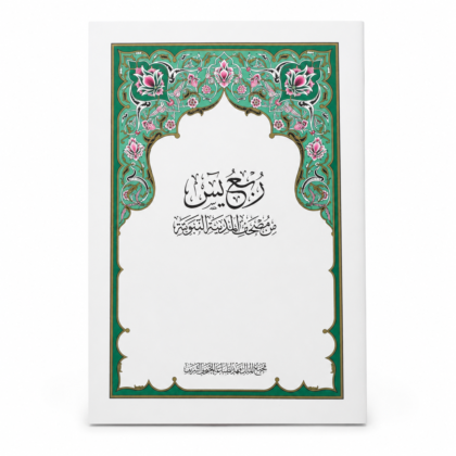 ربع يس طبعة مجمع الملك فهد الرسمية (من سورة يس إلى سورة الناس)