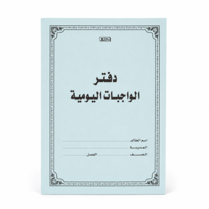 دفتر الواجبات اليومية المدرسي للأطفال - سماوي ماركة SBC