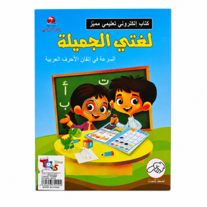 كتاب "لغتي الجميلة" الإلكتروني التفاعلي لتطوير مهارات النطق والقراءة