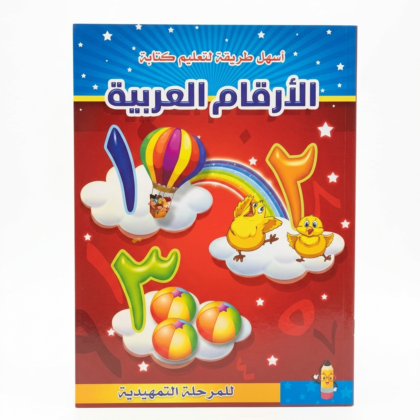 كراسة أنشطة وتأسيس الأرقام العربية للأطفال (تمهيدي وروضة)