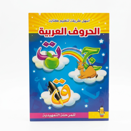 كراسة أنشطة وتأسيس الحروف العربية للأطفال (تمهيدي وروضة)