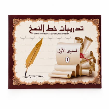 كراسة تدريب على خط النسخ للمبتدئين - المستوى 1