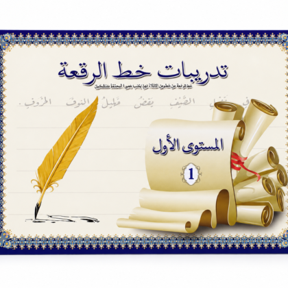كراسة تدريب على خط الرقعة للمبتدئين - المستوى 1