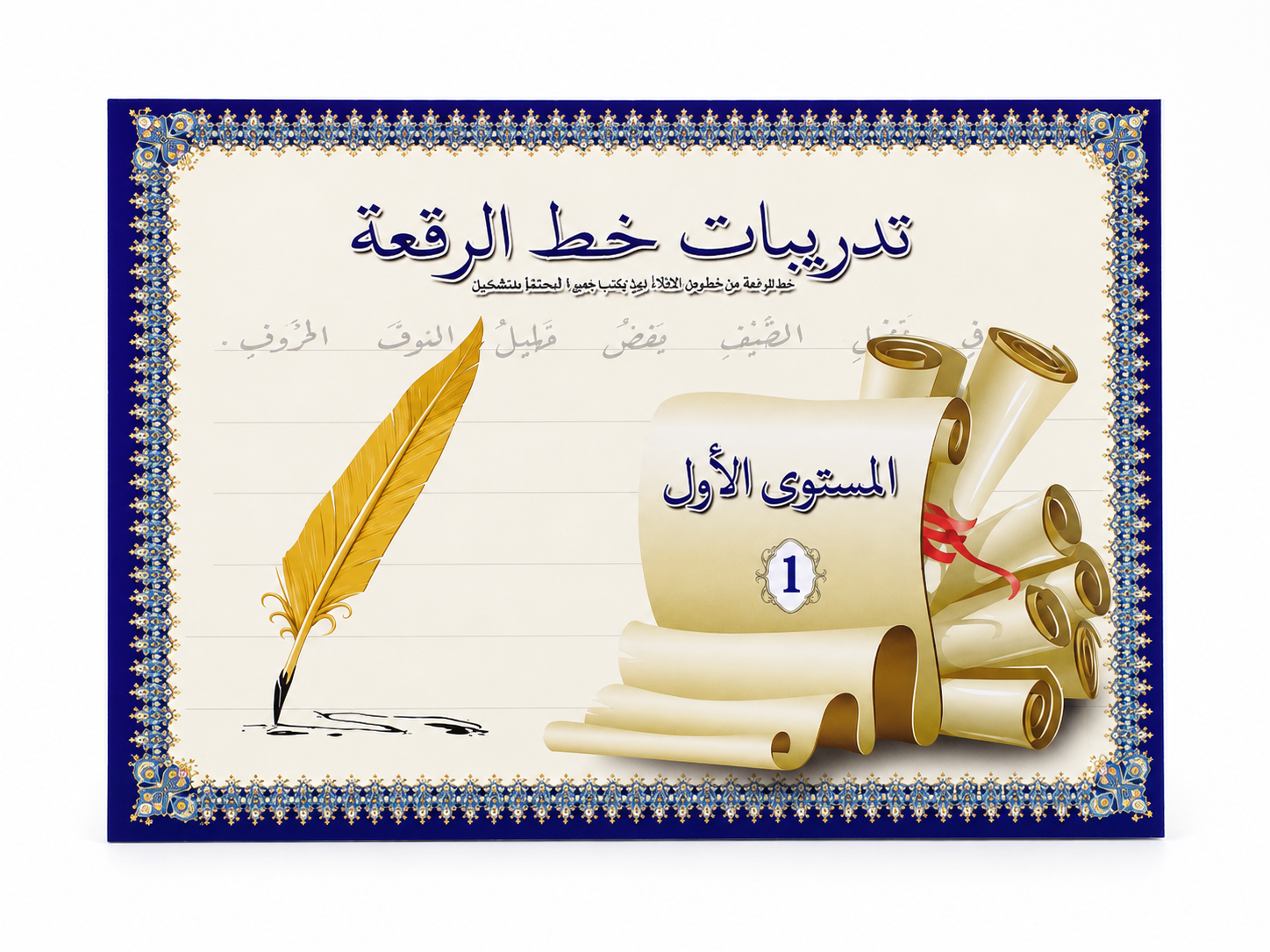كراسة تدريب على خط الرقعة للمبتدئين - المستوى 1