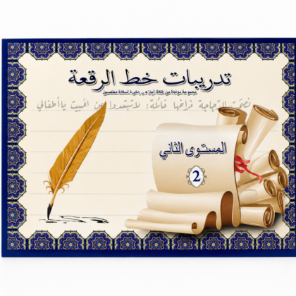 كراسة تدريب على خط الرقعة للمبتدئين - المستوى 2