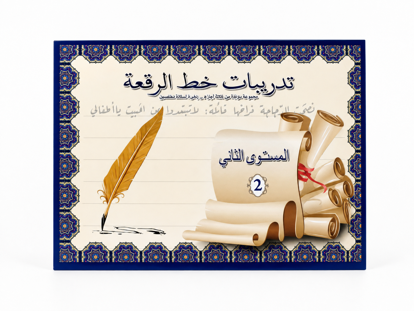 كراسة تدريب على خط الرقعة للمبتدئين - المستوى 2
