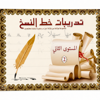 كراسة تدريب على خط النسخ للمبتدئين - المستوى 2