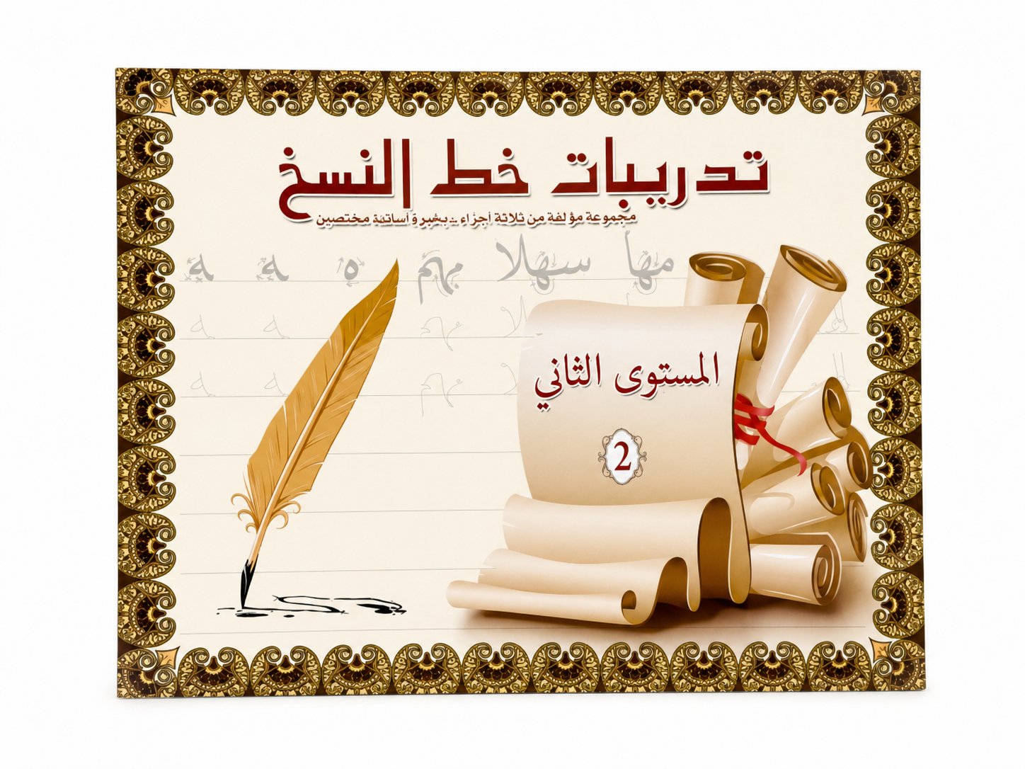 كراسة تدريب على خط النسخ للمبتدئين - المستوى 2