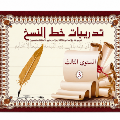 كراسة تدريب على خط النسخ للمبتدئين - المستوى 3