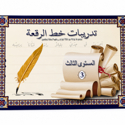 كراسة تدريب على خط الرقعة للمبتدئين - المستوى 3