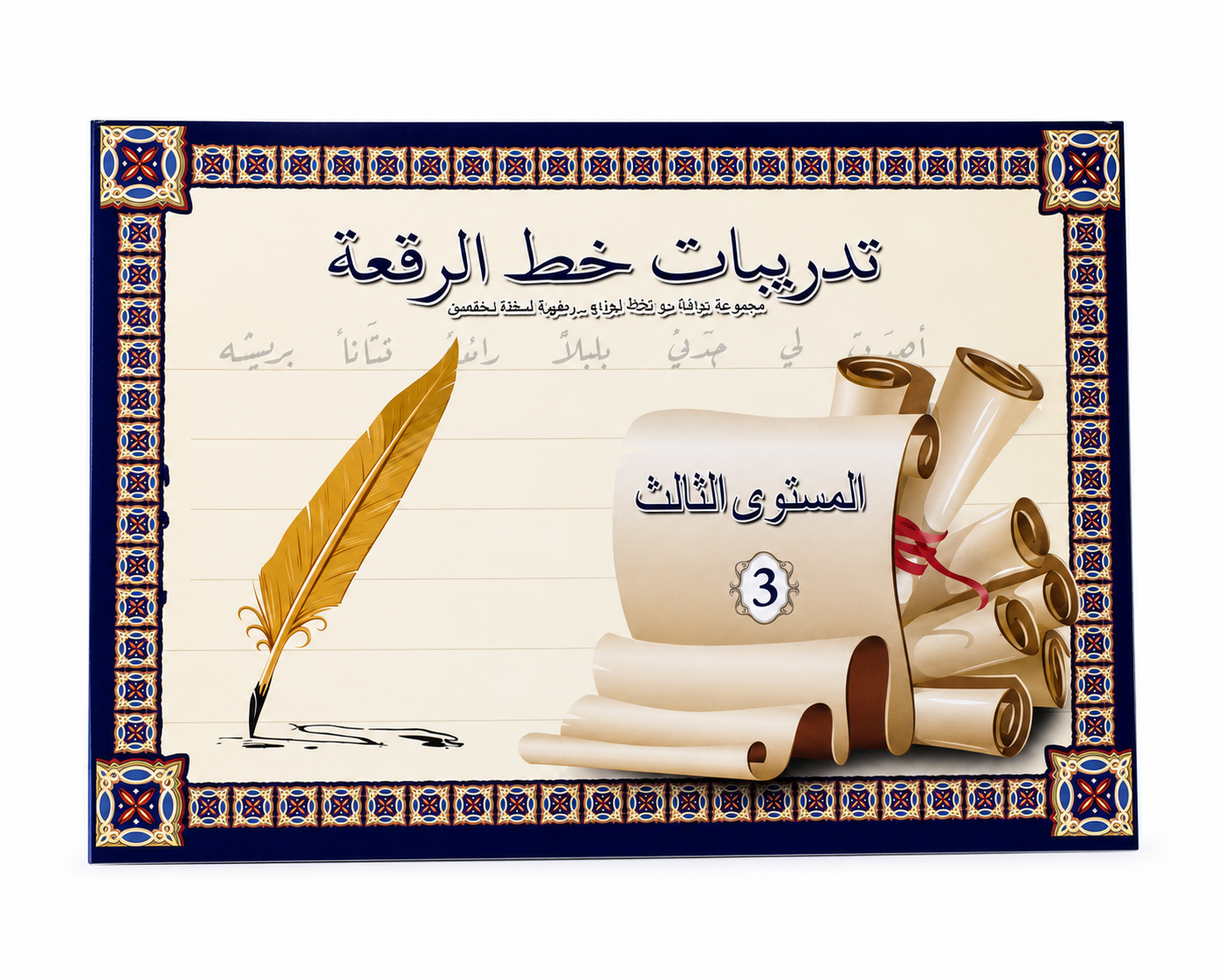 كراسة تدريب على خط الرقعة للمبتدئين - المستوى 3