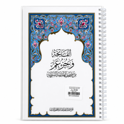 مصحف جزء عم - تغليف حراري مع سلك