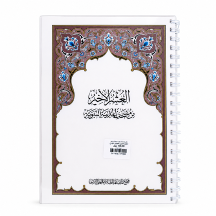 مصحف العشر الأخير - تغليف حراري مع سلك