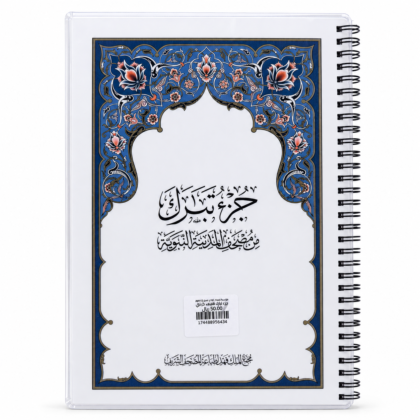 مصحف تبارك - تغليف حراري مع سلك
